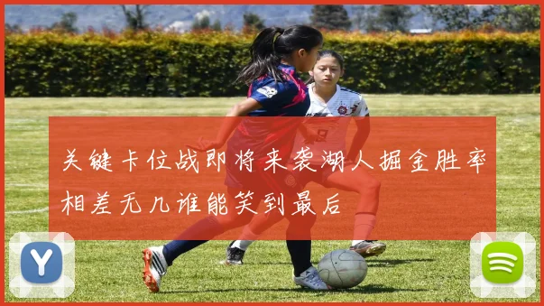 关键卡位战即将来袭湖人掘金胜率相差无几谁能笑到最后