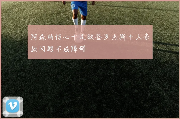 阿森纳信心十足欲签罗杰斯个人条款问题不成障碍